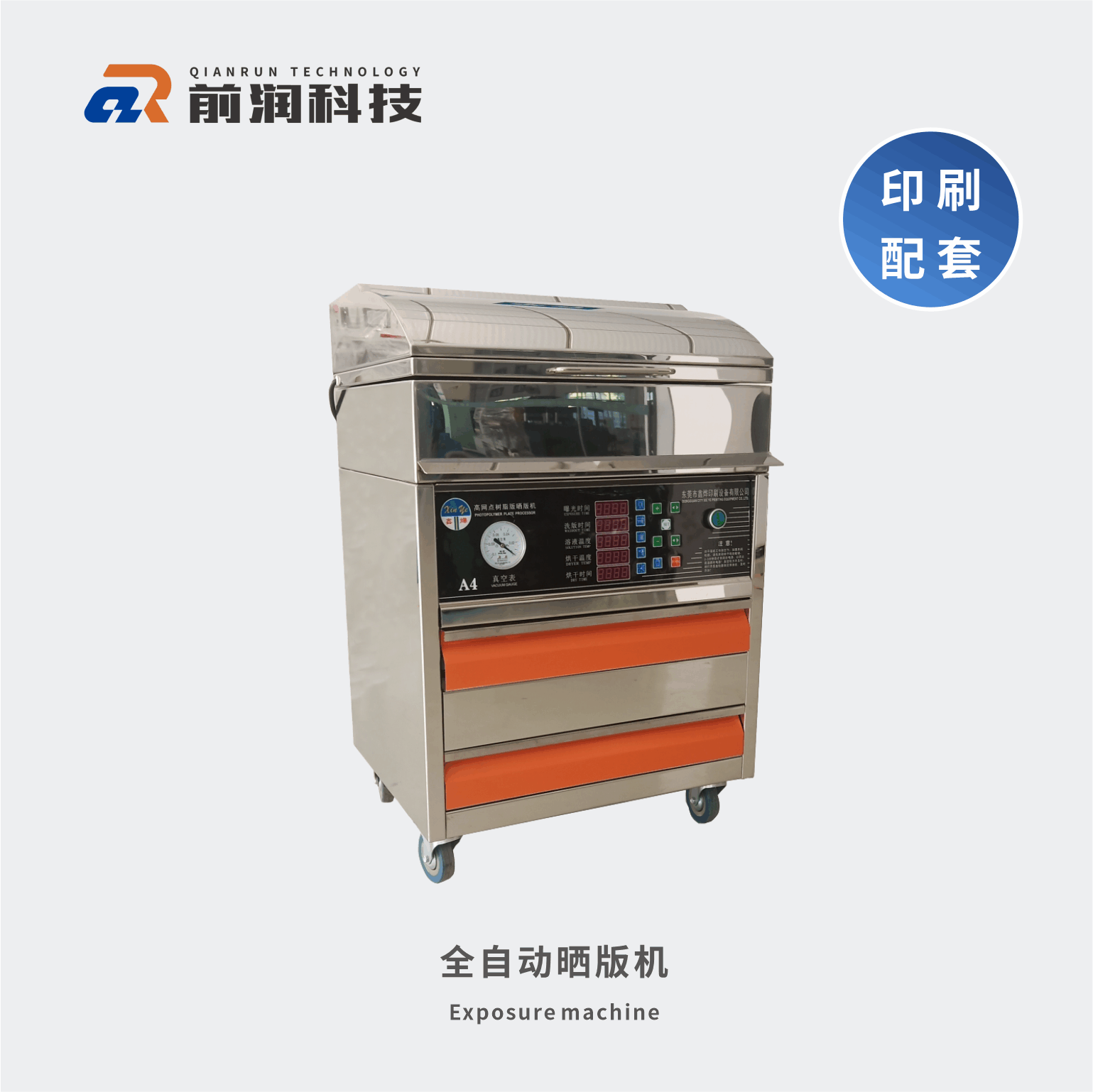 新崎曬版機，集暴光